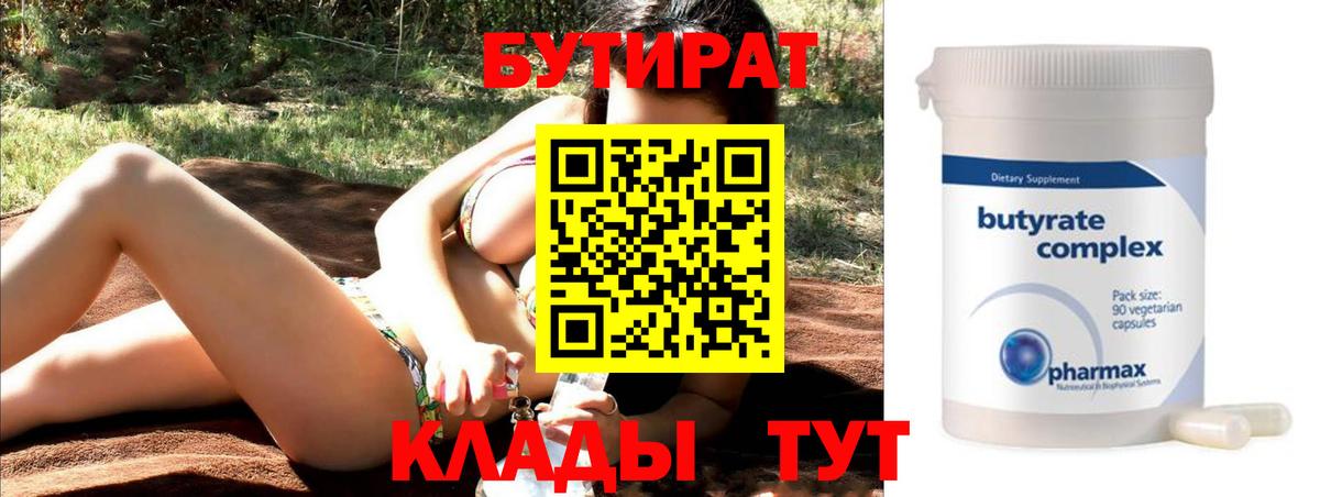 Энгельс  Бутират бутандиол  Вход с VPN 