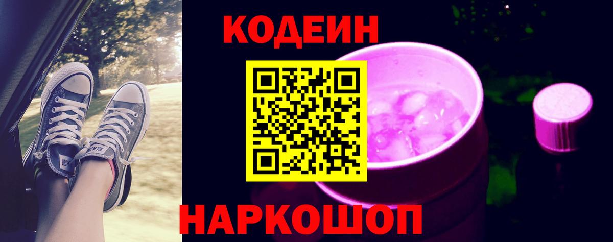 Кодеиновый сироп Lean напиток Lean (лин)  Вход с VPN  Энгельс  Кодеиновый сироп Lean Purple Drank 